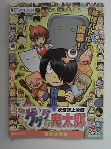 パチンコ小冊子　ゲゲゲの鬼太郎　妖怪頂上決戦