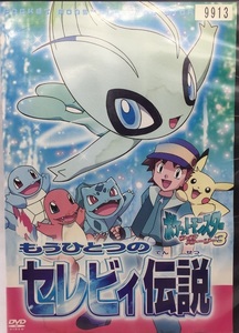 ヤフオク ポケモン セレビィ Dvd の落札相場 落札価格 ヤフオク ポケモン セレビィ Dvd の落札相場 落札価格