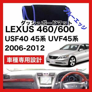 【新品】レクサス LS460/600h/600hl 数量限定大セール！国内最安値 ダッシュボード マット カバー ブルー　2006年 ～ 2012年