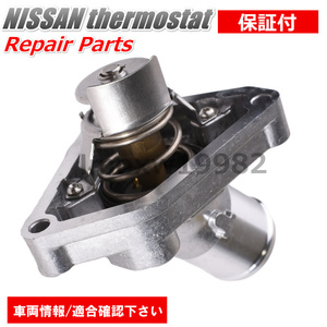 【新品 保証付】日産 NISSAN フェアレディZ　Z34 サーモスタット Assy セドリック グロリア Y33 Y34 21200-31U03 １個 セフィーロ A32 A33