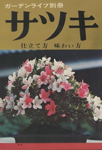 ■ガーデンライフ別冊 「サツキ　仕立て方 味わい方」検：盆栽・錦繍枕・晃山・金采・鈴木吉五郎・前川文夫・加藤要・片山貞一・忍田博三郎