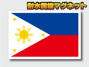 ■SS_Mg フィリピン国旗【マグネット】 SSサイズ 3.3x5cm 2枚セット■マグネットステッカー 屋外耐候耐水 磁石 車などに_耐水仕様