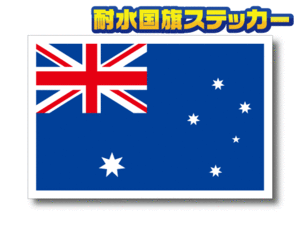 ■_オーストラリア国旗ステッカー Sサイズ 2枚セット■Australia 耐水シール シドニー オセアニア 海外旅行 留学 スーツケースなどに☆ OC