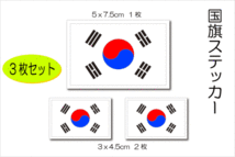 3■韓国国旗ステッカー ３枚セット■即買 屋外耐候耐水シール 耐UV スーツケース 太極旗 K-POP 韓国旅行 AS_画像1