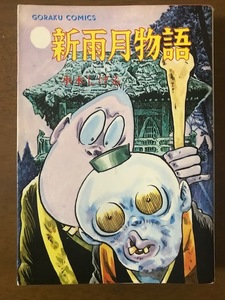 新雨月物語　水木しげる　日本文芸社　1978年発行