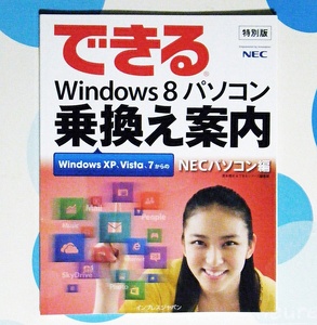 武井咲 NEC パソコン本・できるWindows8乗換案内・非売品