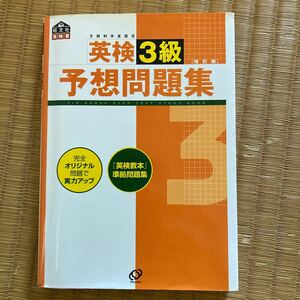 英検３級予想問題集／旺文社 (編者)
