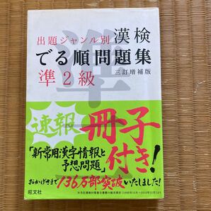 漢検でる順問題集 準２級 出題ジャンル別 三訂増補版／旺文社 【編】