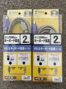 サンワサプライ PS/2 キーボード延長ケーブル 2m 2.0m KB -KYE2K 新品 2本セット