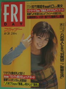 フライデー　FRIDAY　平成6年　1994年10月28日