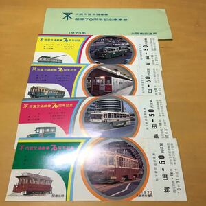 大阪市交通局 市営交通創業70周年記念乗車券