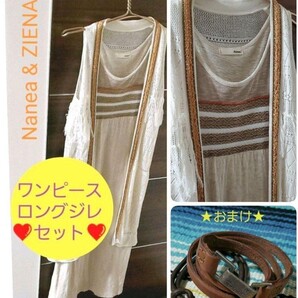 【セット】特価♪★おまけ付き★Nanea ロングワンピース ZIENA ロングジレ エスニック フリンジ 革ブレス バングル