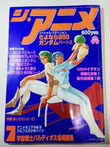 ジ・アニメ　1981年7月号　ゆき　イデオン　バルディオス　ハイジ　９９９　ガンダムⅡ　あしたのジョー2　1000年女王　松本零士