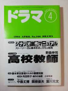 ドラマ④　高校教師　魚のように　ラストパーティー　牛の目ン玉　野島伸司　シナリオマガジン　1993　4　№166