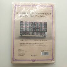 新品キット【トリコロールのクラッチバッグ】コードを編んでつくるきらめくポーチ＆バッグ 手芸キット ハンドメイド 元廣 日本製 手作り_画像2