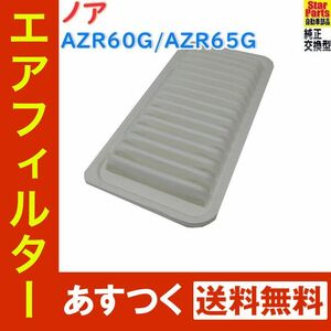 エアフィルター トヨタ ノア 型式AZR60G/AZR65G用 SAE-1107 エアクリーナー エアーフィルター エアークリーナー エアエレメント エレメント