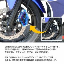 GSX250R用 キャリパーガード フロント アルミ削り出し アルマイト加工 焼きチタンカラー SZ1022-T_画像2