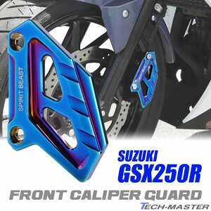 GSX250R用 キャリパーガード フロント アルミ削り出し アルマイト加工 焼きチタンカラー SZ1022-T