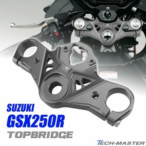 GSX250R トップブリッジ アルミ削り出し カスタム トップブリッジ スズキ GSX250R ダークシルバー SZ1024-DS