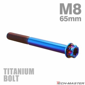 M8×65mm P1.25 64チタン合金 ヘキサゴン トルクスヘッド キャップボルト フランジ付き 焼きチタンカラー 1個 JA1317