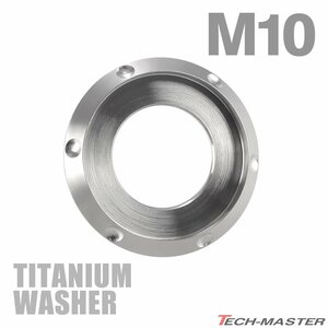 M10 外径20mm 内径10mm 64チタン合金 デザインワッシャー ボルト座面枠付き シルバーカラー 車/バイク ドレスアップ 1個 JA640