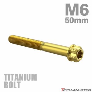 M6×50mm P1.0 64チタン合金 ヘキサゴン トルクスヘッド キャップボルト フランジ付き ゴールドカラー 車/バイク/自転車 1個 JA1335