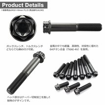 M10×65mm P1.25 64チタン合金 ヘキサゴン トルクスヘッド キャップボルト フランジ付き ブラック 車/バイク/自転車 1個 JA1344_画像3