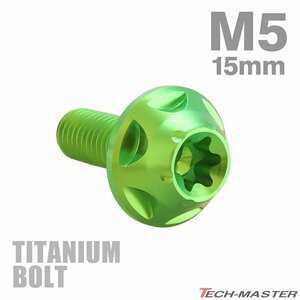 M5×15mm P0.8 64チタン合金 トルクス穴 フランジ付き ボタンボルト グリーン JA1219