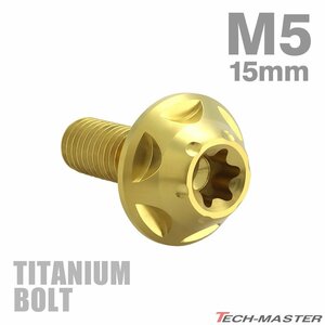 M5×15mm P0.8 64チタン合金 トルクス穴 フランジ付き ボタンボルト ゴールドカラー JA1221