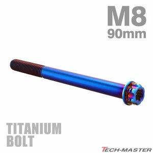 M8×90mm P1.25 64チタン合金 ヘキサゴン トルクスヘッド キャップボルト フランジ付き 焼きチタンカラー 1個 JA1319