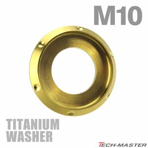 M10 外径20mm 内径10mm 64チタン合金 デザインワッシャー ボルト座面枠付き ゴールドカラー 車/バイク ドレスアップ 1個 JA642