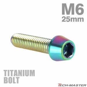 M6×25mm P1.0 64チタン合金 テーパーヘッド 六角穴付き キャップボルト 焼きチタンカラー レインボー 虹色 ドレスアップ パーツ 1個 JA116