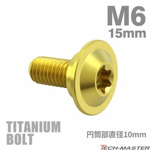 M6×15mm P1.0 円筒部直径10mm 64チタン合金 段付きボルト トルクス穴 フランジ付き ゴールドカラー 1個 JA1059
