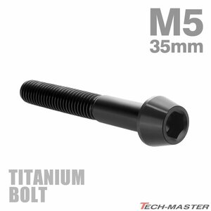 M5×35mm P0.8 64 titanium alloy taper head hexagon socket head cap bolt black black color dress up parts 1 piece JA368