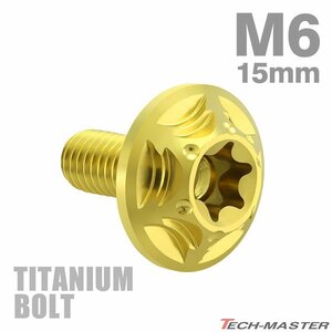 M6×15mm P1.0 64チタン合金 トルクス穴 フランジ付き ボタンボルト ゴールドカラー JA1033