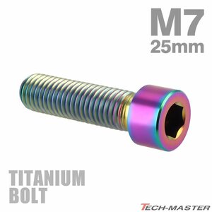 M7×25mm P1.0 64チタン合金 スリムヘッド キャップボルト 六角穴付き 焼きチタンカラー 虹色 JA871