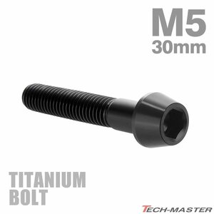 M5×30mm P0.8 64チタン合金 テーパーヘッド 六角穴付き キャップボルト ブラック 黒色 ドレスアップ パーツ 1個 JA364