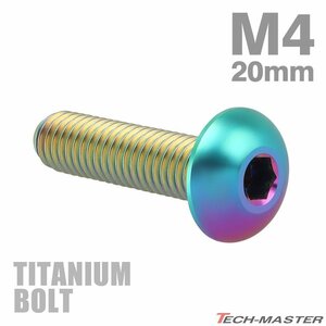 M4×20mm P0.7 64チタン合金 トラスヘッド 六角穴付き ボタンボルト 焼きチタンカラー 虹色 車/バイク/自転車 1個 JA702