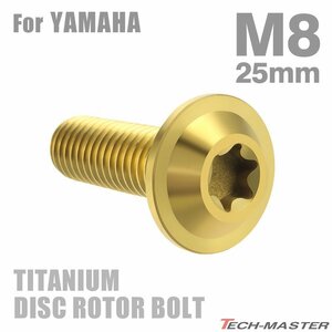 M8×25mm P1.25 64チタン合金 ブレーキディスク ローター ボルト ヤマハ車用 YAMAHA ゴールドカラー 金色 1個 JA072
