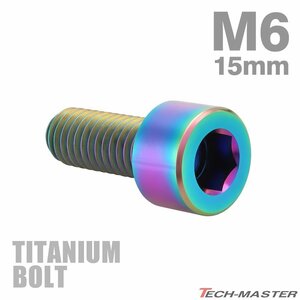 M6×15mm P1.0 64チタン合金 スリムヘッド キャップボルト 六角穴付き 焼きチタンカラー 1個 JA925