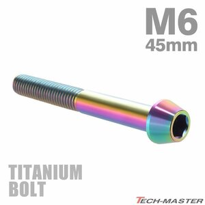 M6×45mm P1.0 64チタン合金 テーパーヘッド 六角穴付き キャップボルト 焼きチタンカラー レインボー 虹色 ドレスアップ パーツ 1個 JA120