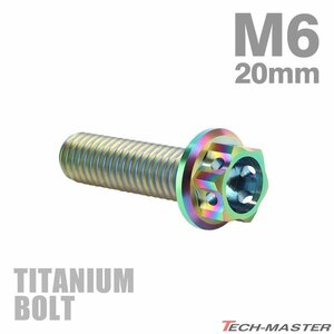 M6×20mm P1.0 64チタン合金 ホールヘッド 六角ボルト フランジ付き 焼きチタンカラー レインボー 虹色 車/バイク/自転車 1個 JA054