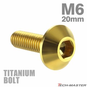 M6×20mm 1.0 頭部径14mm 64チタン合金 テーパーヘッド 六角穴 ボタンボルト ゴールドカラー 金色 車/バイク 1個 JA621