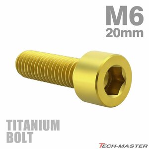 M6×20mm P1.0 64チタン合金 スリムヘッド キャップボルト 六角穴付き ゴールドカラー 1個 JA929