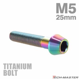 M5×25mm P0.8 64チタン合金 テーパーヘッド 六角穴付き キャップボルト 焼きチタンカラー 虹色 ドレスアップ パーツ 1個 JA358