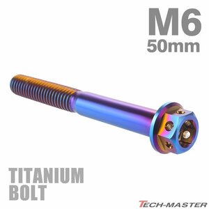 M6×50mm P1.0 64チタン合金 ホールヘッド 六角ボルト フランジ付き 焼きチタンカラー ダークカラー 車/バイク/自転車 1個 JA740