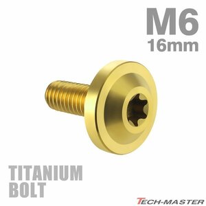 M6×16mm P1.0 64チタン合金 トルクス穴 フランジ付き ボタンボルト ゴールドカラー JA657