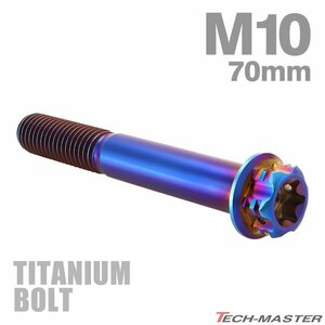 M10×70mm P1.5 64チタン合金 ヘキサゴン トルクスヘッド キャップボルト フランジ付き 焼きチタンカラー 車/バイク/自転車 1個 JA1088