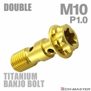M10 P1.0 ダブル 64チタン合金 ブレーキライン バンジョーボルト トルクス穴付き ゴールドカラー 1個 JA1113