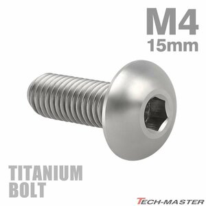 M4×15mm P0.7 64チタン合金 トラスヘッド 六角穴付き ボタンボルト シルバーカラー 素地 車/バイク/自転車 1個 JA698